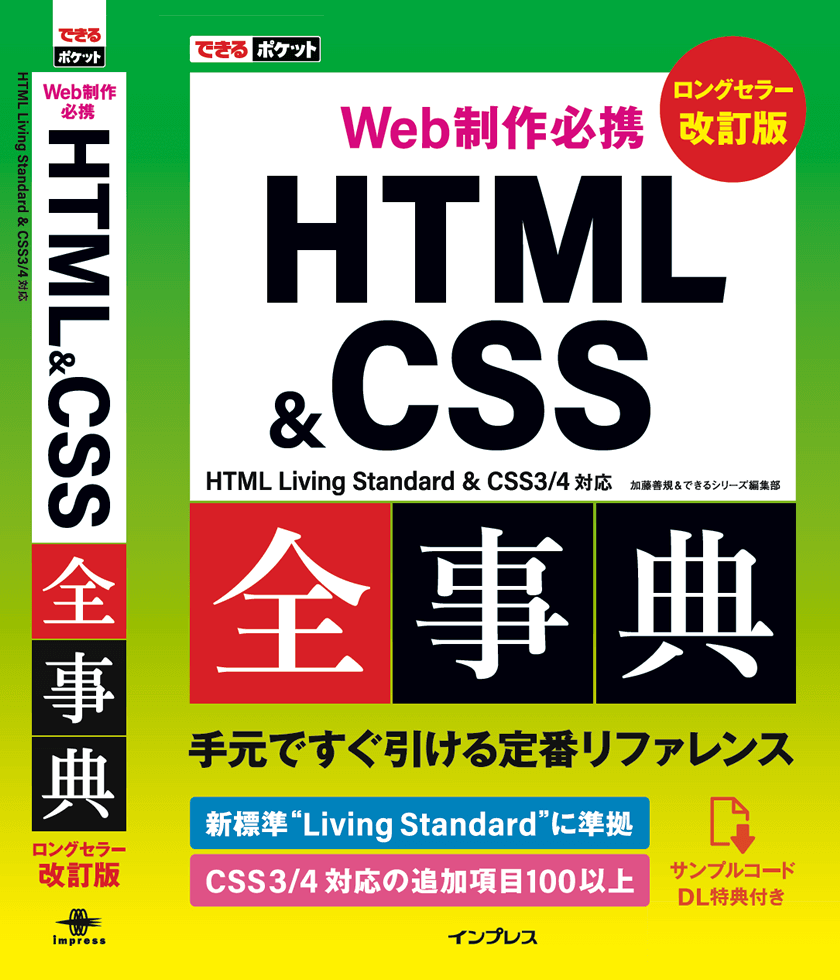 表紙：できるポケット Web制作必携 HTML&CSS全事典 改訂版 HTML Living Standard & CSS3/4対応