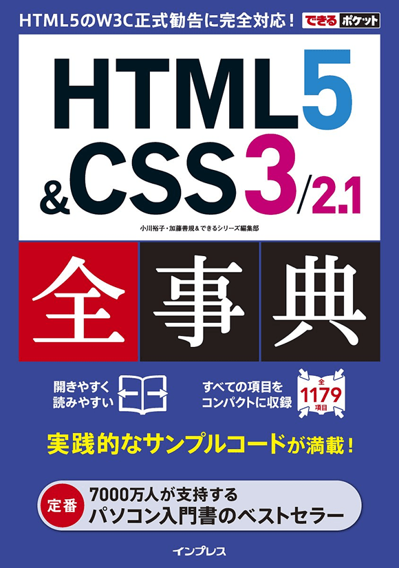 できるポケット HTML5 & CSS3/2.1 全事典」