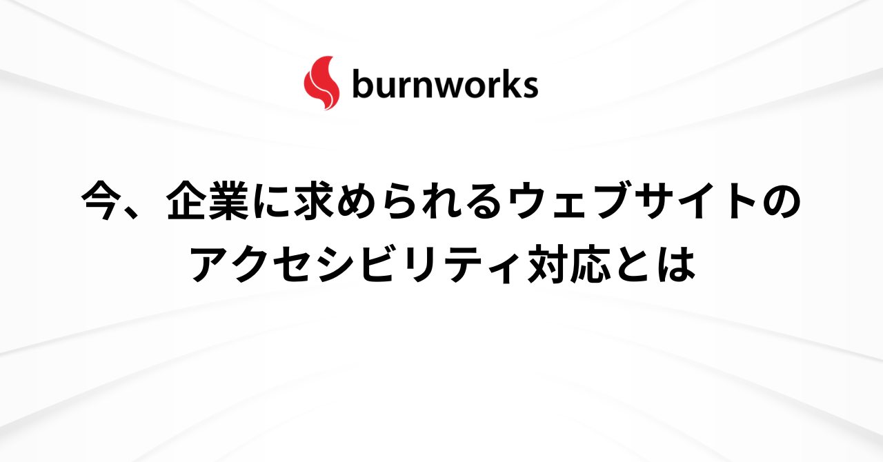 今、企業に求められるウェブサイトのアクセシビリティ対応とは ： バーンワークス株式会社 ニュース・コラム
