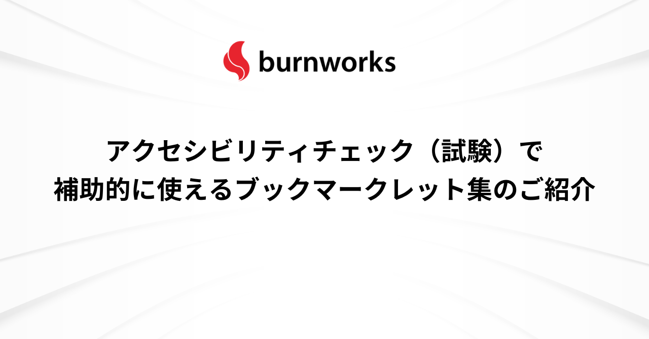 アクセシビリティチェック（試験）で補助的に使えるブックマークレット集のご紹介 ： バーンワークス株式会社 ニュース・コラム