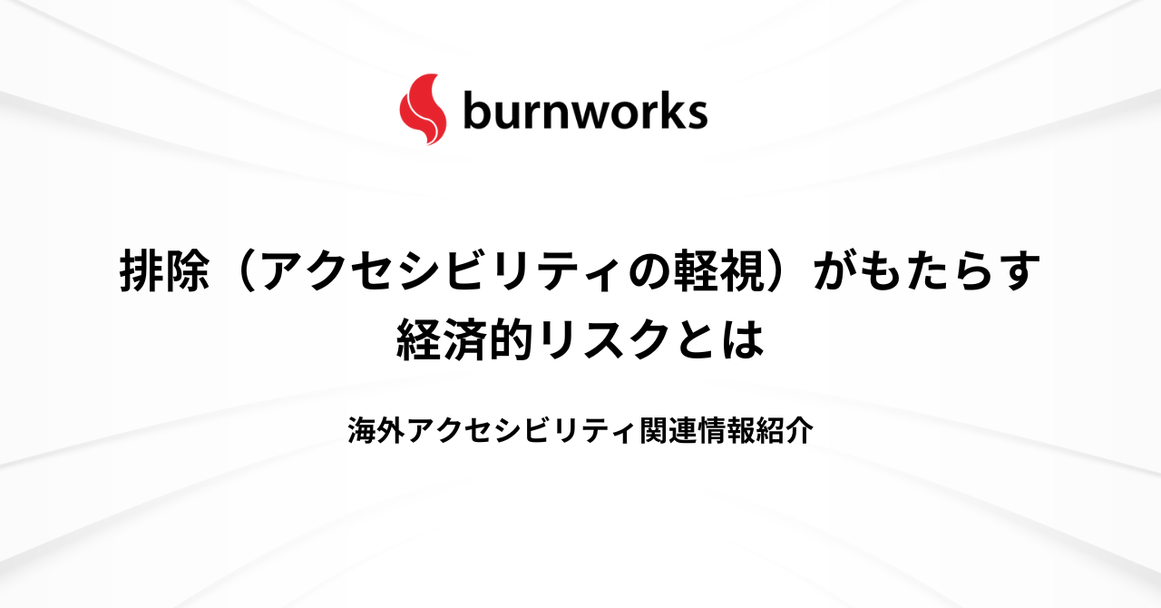 排除（アクセシビリティの軽視）がもたらす経済的リスクとは - 海外アクセシビリティ関連情報紹介 ： バーンワークス株式会社 ニュース・コラム