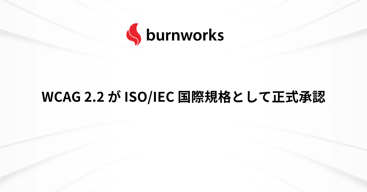 WCAG 2.2 が ISO/IEC 国際規格として正式承認 ： バーンワークス株式会社 ニュース・コラム