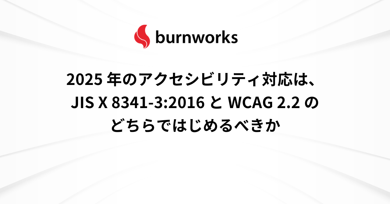 2025 年のアクセシビリティ対応は、JIS X 8341-3:2016 と WCAG 2.2 のどちらではじめるべきか ： バーンワークス株式会社 ニュース・コラム