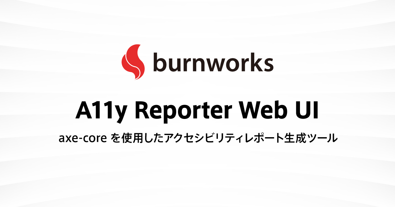 Web UI で指定した URL に対するアクセシビリティチェックレポートを生成可能なツールを公開しました ： バーンワークス株式会社 ニュース・コラム
