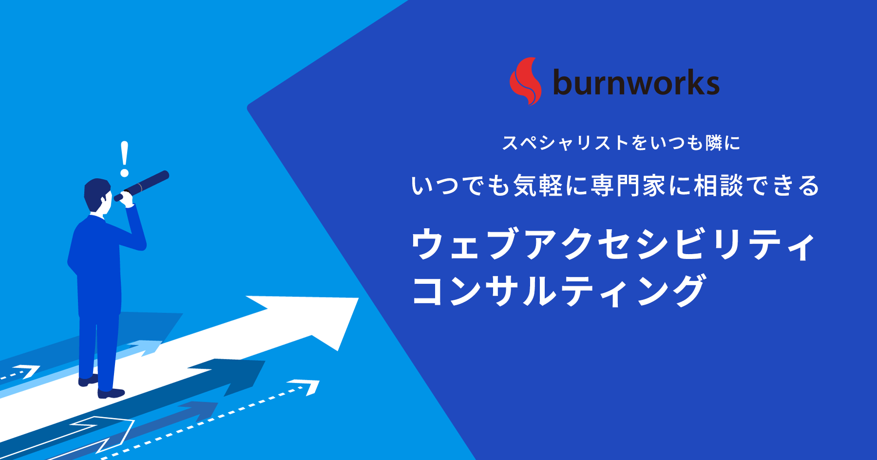 ウェブサイト制作会社様にもお勧めなウェブアクセシビリティ コンサルティングサービスの特設ページを公開しました ： バーンワークス株式会社 ニュース・コラム