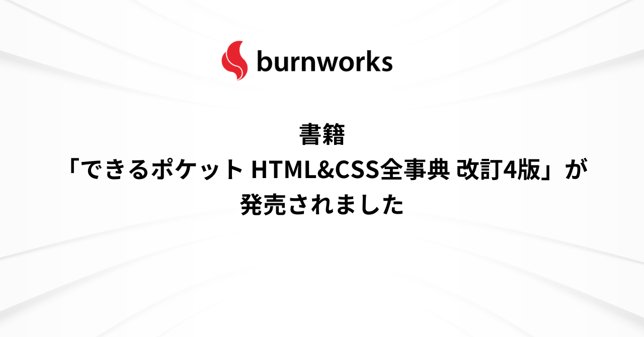 書籍「できるポケット HTML&CSS全事典 改訂4版」が発売されました ： バーンワークス株式会社 ニュース・コラム
