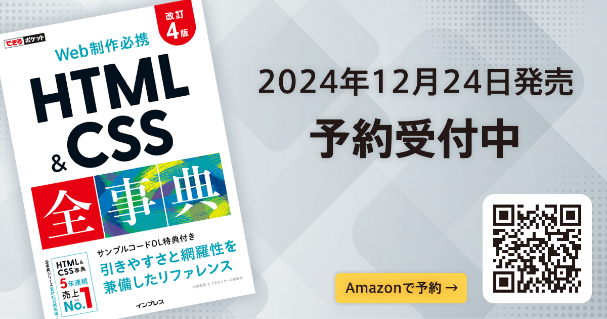 書籍「できるポケット HTML&CSS全事典」が大幅改定、「改訂4版」が2024年12月24日に発売決定 ： バーンワークス株式会社 ニュース・コラム