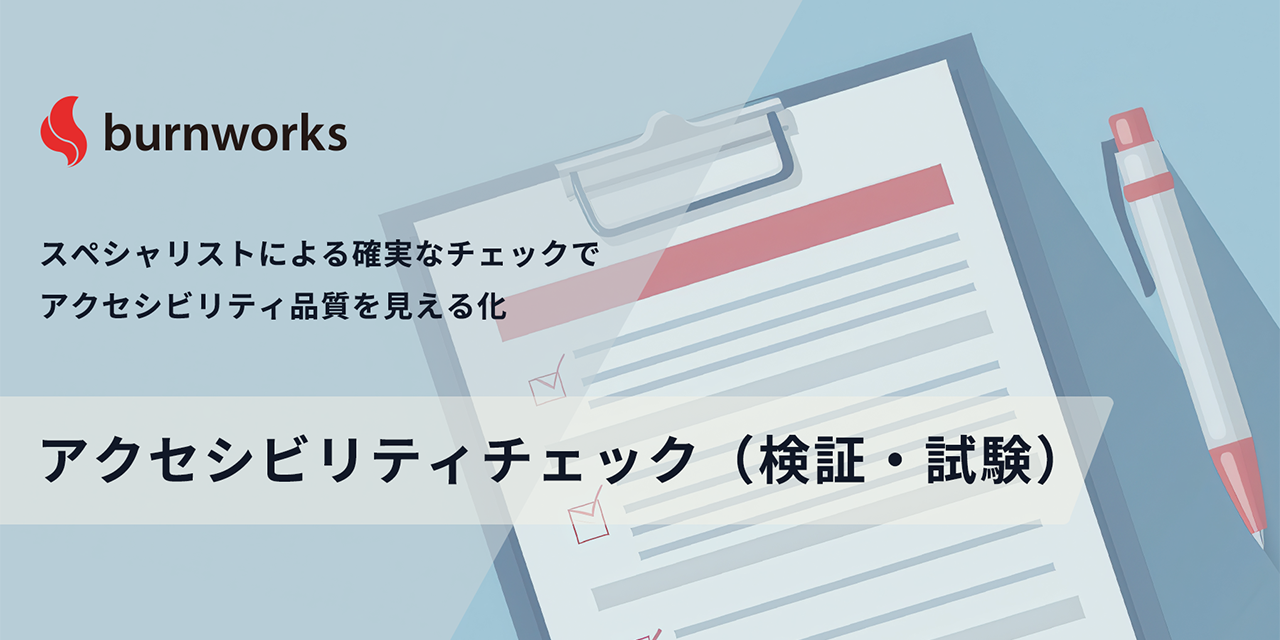 アクセシビリティチェック（検証・試験） - アクセシビリティに強い